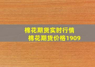 棉花期货实时行情 棉花期货价格1909